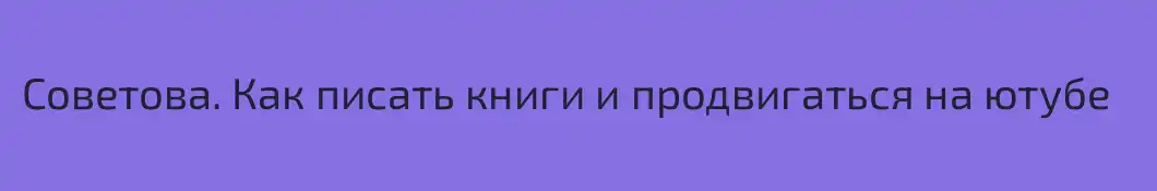 Советова. Как писать книги и продвигаться на ютубе